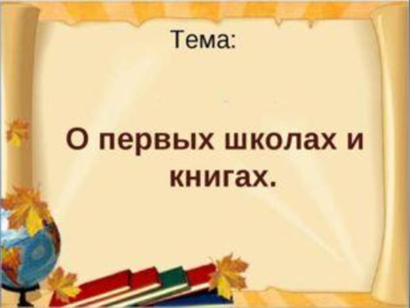 Презентация 4 класс школа 21 века. О первых школах и книгах. О первых школах и книгах доклад. О первых школах и книгах 4 класс. Презентация на тему о первых школах и книгах.