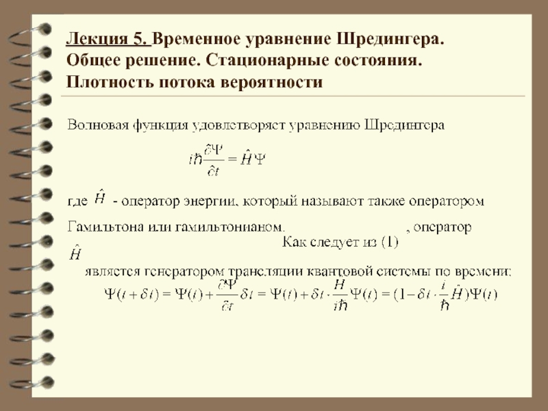 Презентация Временное уравнение Шредингера 