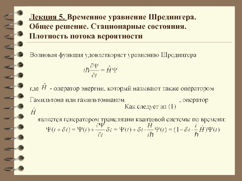 Временное уравнение Шредингера 