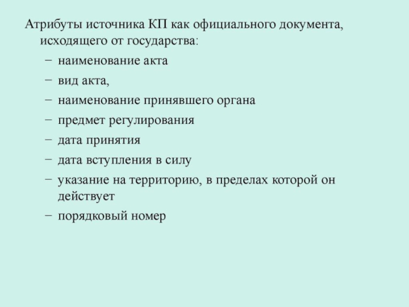 Источники кп. Наименование государства. Атрибутика источника это.