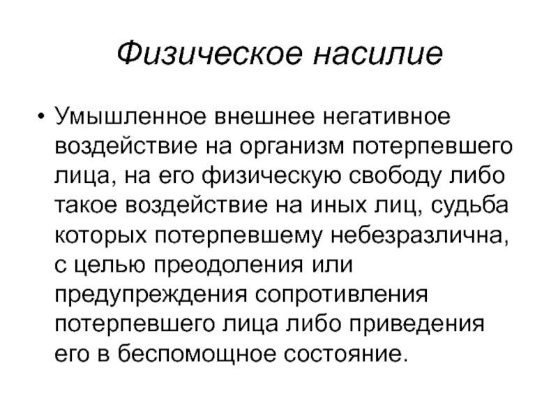 Беспомощное состояние. Неприкосновенность личности. Физическое ограничение. Свобода и неприкосновенность личности.