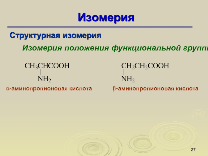 Формула аминопропионовой кислоты. 2 Аминопропионовая кислота изомеры. Изомер 3 аминопропионовой кислоты. Структурная изомерия положения функциональной группы. Аминопропионовая кислота изомеры.