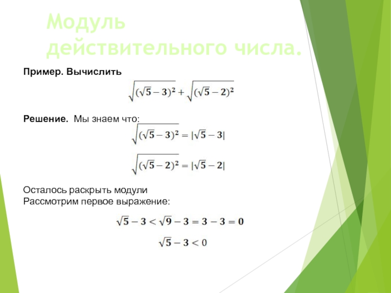 Действительные числа 10 класс алимов. Действительные числа примеры. Модуль выражения. Действительные числа примеры с решением. Модуль корней.