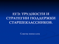 ЕГЭ: ТРУДНОСТИ И СТРАТЕГИИ ПОДДЕРЖКИ СТАРШЕКЛАССНИКОВ.