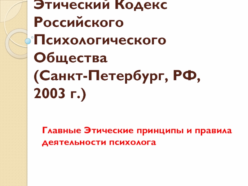 Этический Кодекс Российского Психологического Общества (Санкт-Петербург, РФ,
