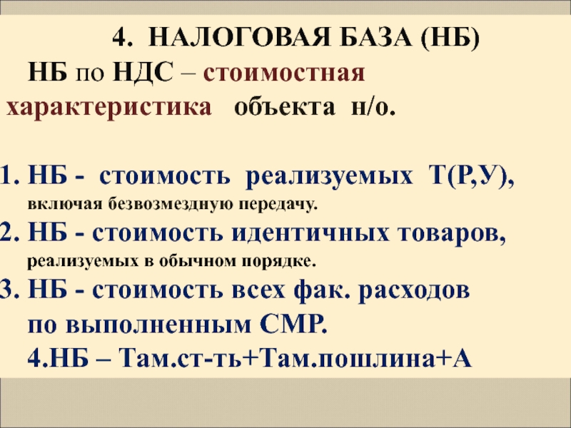 База ндс. Налогооблагаемая база НДС. Налоговая база НДС. НБ по НДС. Расчет налоговой базы по НДС.