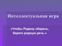 Родная речь - Интеллектуальная игра