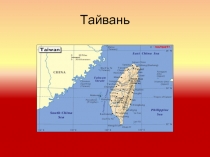 Тайвань