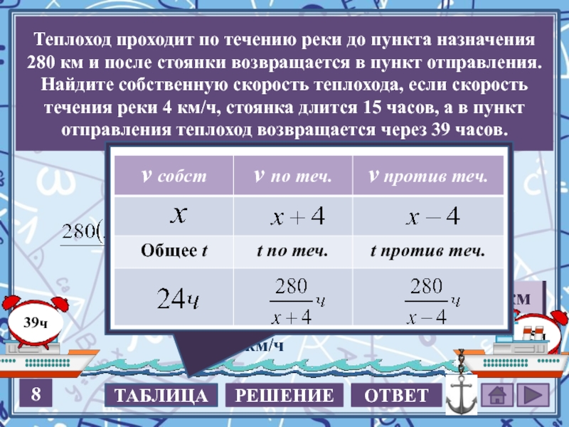 Теплоход проходит км по течению реки