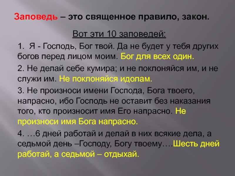 Первая заповедь 12. 10 Заповедей Бога. Первая заповедь. 10 Заповедей Божьих. Что такое заповеди история 5 класс.