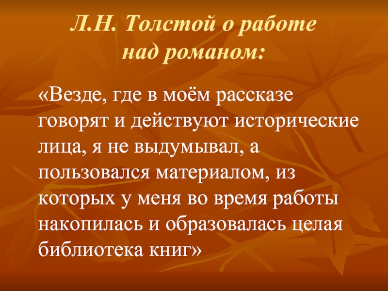 Л.Н. Толстой о работе  над романом:  «Везде, где в моём рассказе говорят и действуют исторические