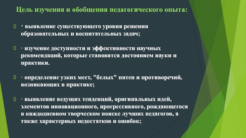 Цели обобщения. Изучение и обобщение педагогического опыта. Изучение передового педагогического опыта. Метод изучения и обобщения педагогического опыта. Этапы изучения и обобщения педагогического опыта.