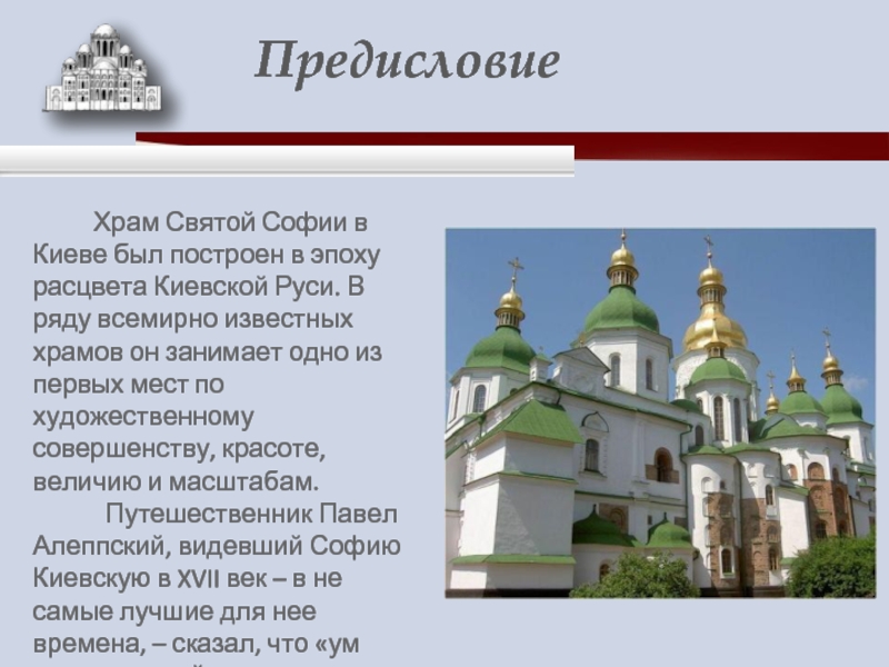 Храм Святой Софии в Киеве был построен в эпоху