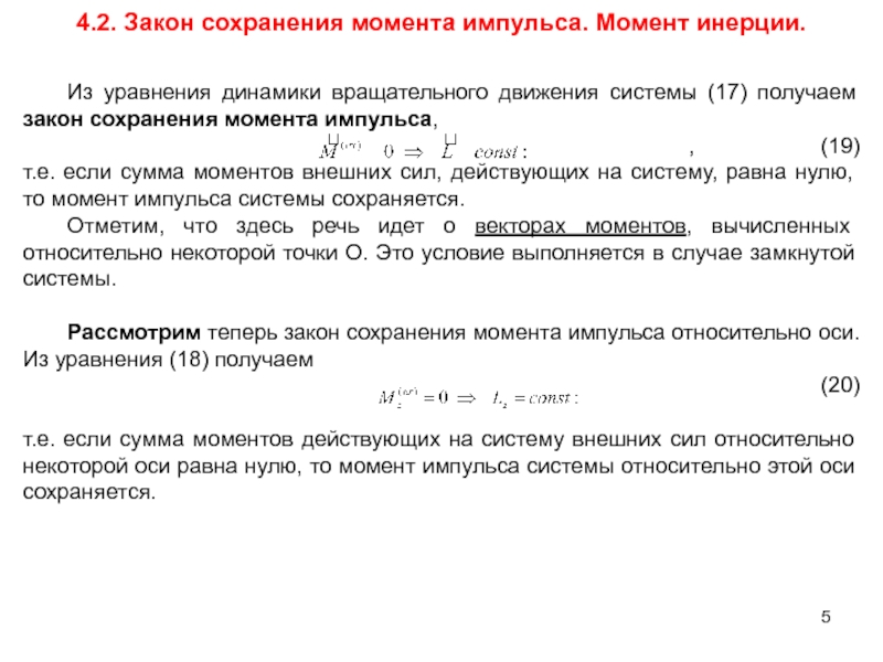 Закон сохранения момента. Момент сохранения импульса вращательного движения. Закон сохранения момента инерции. Закон сохранения импульса через момент инерции. Момент сохранения инерции импульса.