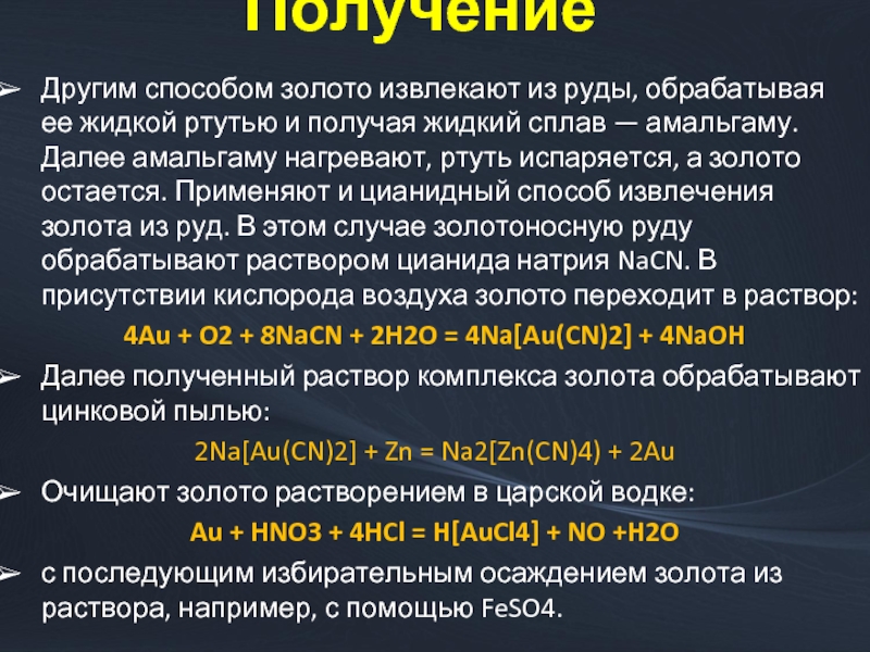 Золото добывают из земли пословица. Получение золота амальгамированием. Амальгамирование золота ртутью. Растворимость золота в ртути. Извлечение золото из растворов.