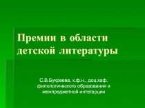 Премии в области детской литературы