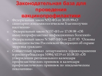 Законодательная база для проведения вакцинопрофилактики