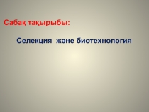 Селекция ж?не биотехнология