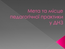 Мета та місце педагогічної практики у ДНЗ