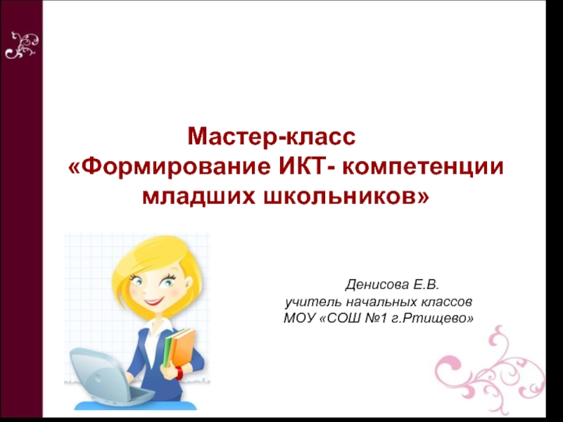 Презентация Формирование ИКТ- компетенции младших школьников