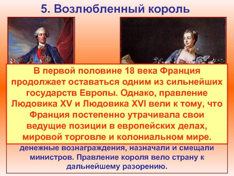 5. Возлюбленный корольВ 1723 г. королем становится Людовик XVI. Огромное влияние при дворе приобрели фавориты и фаворитки,