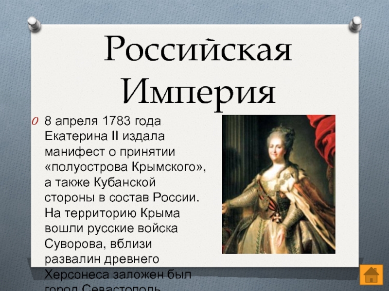 Кто вошел в состав российской империи 1783