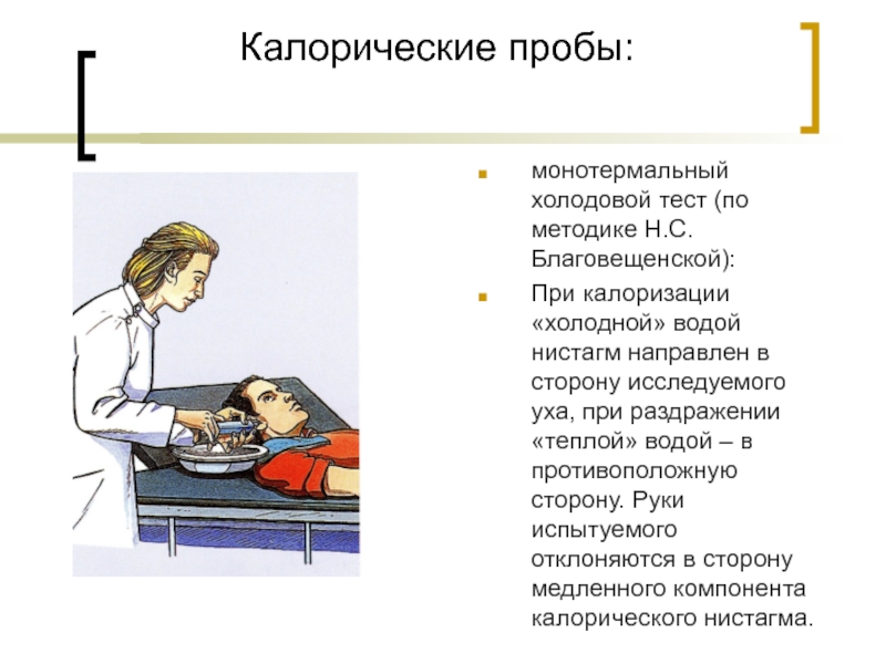 Методы исследования вестибулярного аппарата презентация