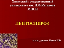 Лептоспироз 