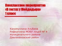 Внеклассное мероприятие В гостях у Мойдодыра 1 класс