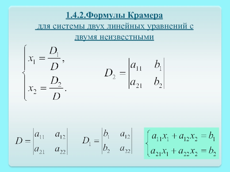 Формула крамера презентация