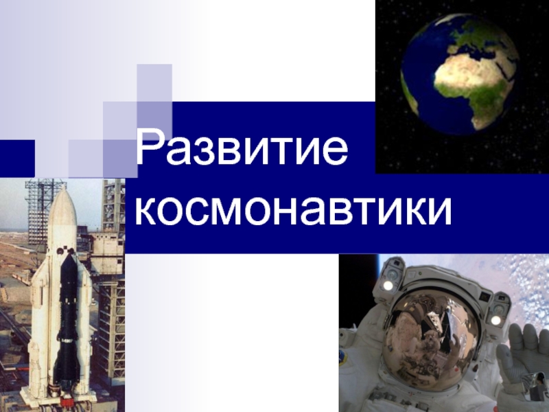Презентация Развитие космонавтики