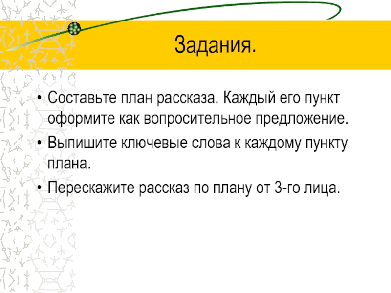 Составьте план текста к каждому пункту плана выпишите ключевые слова