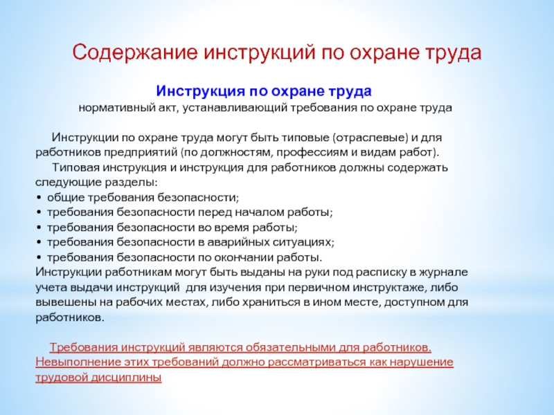 Какая инструкция. Охрана труда инструкции. Инструкция по охране. Содержание инструкции по охране труда. Типовой инструктаж по охране труда.