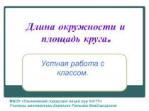 Длина окружности и площадь круга - устная работа с классом