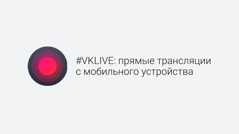 #VKLIVE : прямые трансляции с мобильного устройства