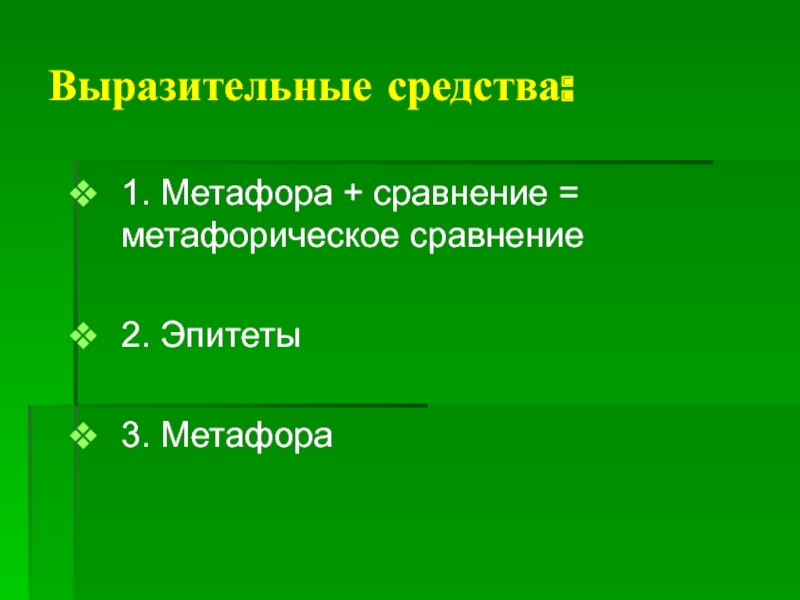 2 эпитета 2 сравнения