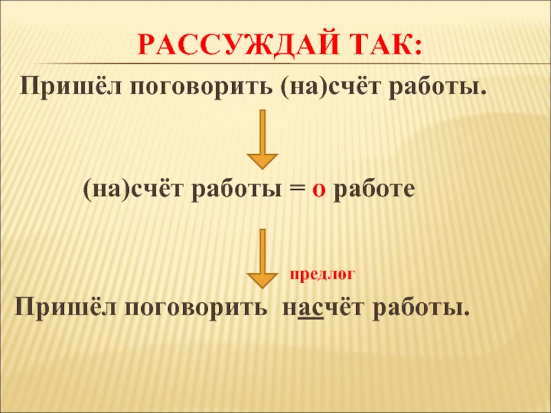 Прийдешь поговорим. Насчет или на счет как правильно. На счет работы. На счёт или насчёт как правильно писать. Как правильно написать насчет или на счет.