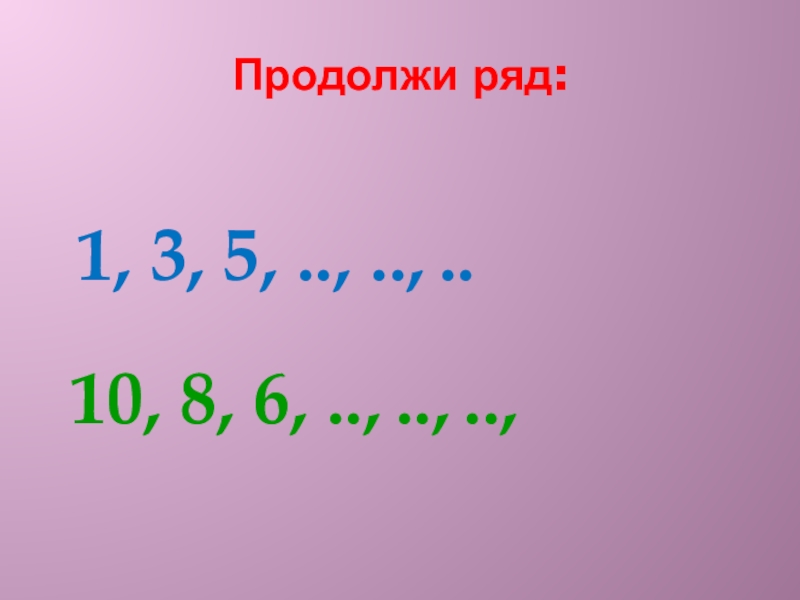 4 продолжи ряды чисел