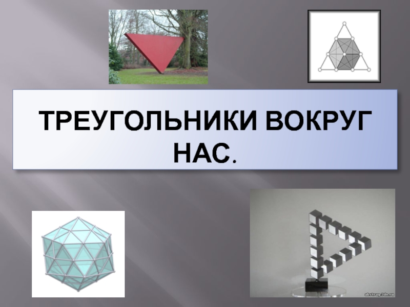 Презентация Треугольники вокруг нас.