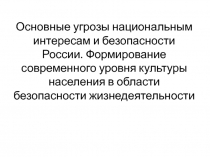Основные угрозы национальным интересам и безопасности России. Формирование