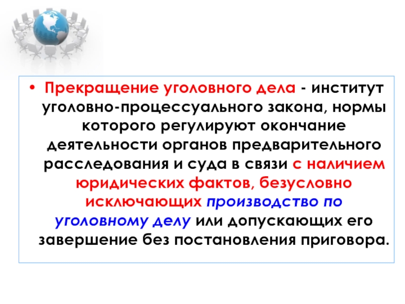 Уголовно процессуальная деятельность. Институты уголовного процесса. Окончание уголовного судопроизводства. Правовые институты уголовно процессуального права. Прекращение уголовного закона.