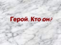 Герой. Кто он?