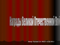 Награды Великой Отечественной войны