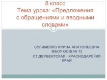 Предложения с обращениями и вводными словами