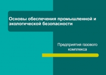 Основы обеспечения промышленной и экологической безопасности Предприятия газового комплекса