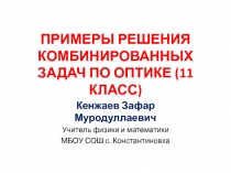 Примеры решения комбинированных задач по оптике 11 класс