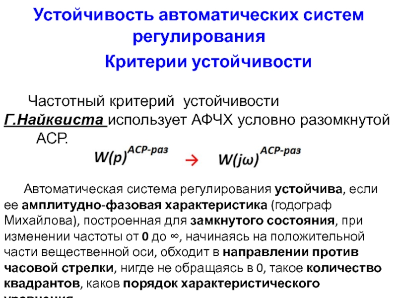 Критерии регулирования. Частотные критерии устойчивости. Устойчивость системы частотный критерий. Частотные критерии устойчивости критерий Найквиста. Критерий устойчивости Найквиста - Михайлова.