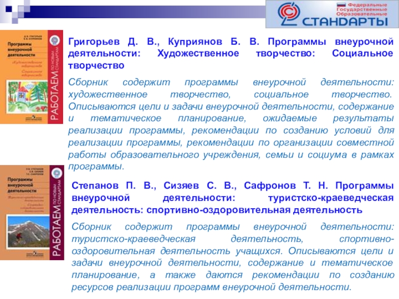 Программа внеурочной деятельности 1 4. Сборник рабочих программ внеурочной деятельности 2020. Художественное творчество во внеурочной деятельности. Программа внеурочной деятельности. Программы внеурочной деятельности» Григорьев д. в.