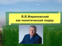 Жириновский как политический лидер
