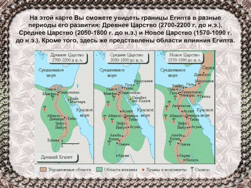 На этой карте Вы сможете увидеть границы Египта в разные периоды его развития: Древнее Царство (2700-2200 г.